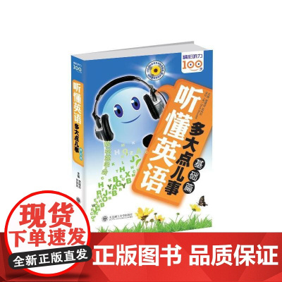 听懂英语,多大点儿事 基础篇(配盘)