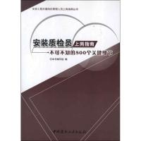 正版新书]安装质检员上岗指南:不可不知的500个关键细节本书编写