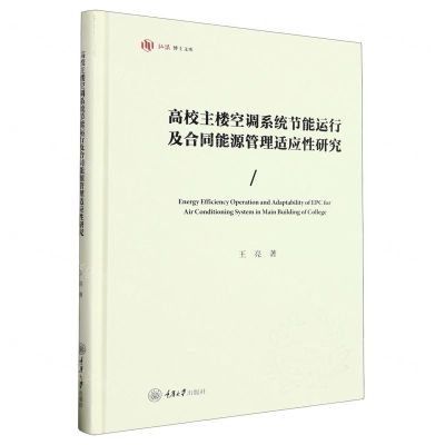 [N]高校主楼空调系统节能运行及合同能源管理适应性研究(精)/弘深博士文库-9787568938853