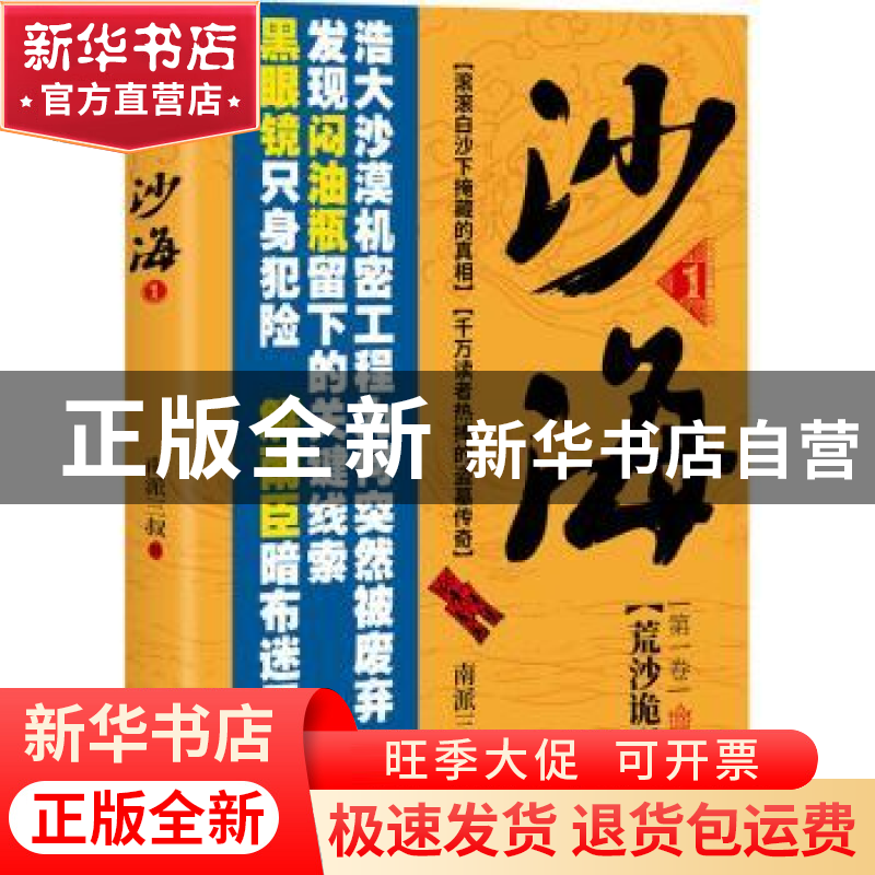 正版 沙海(1) 南派三叔 广东旅游出版社 9787557026301 书籍