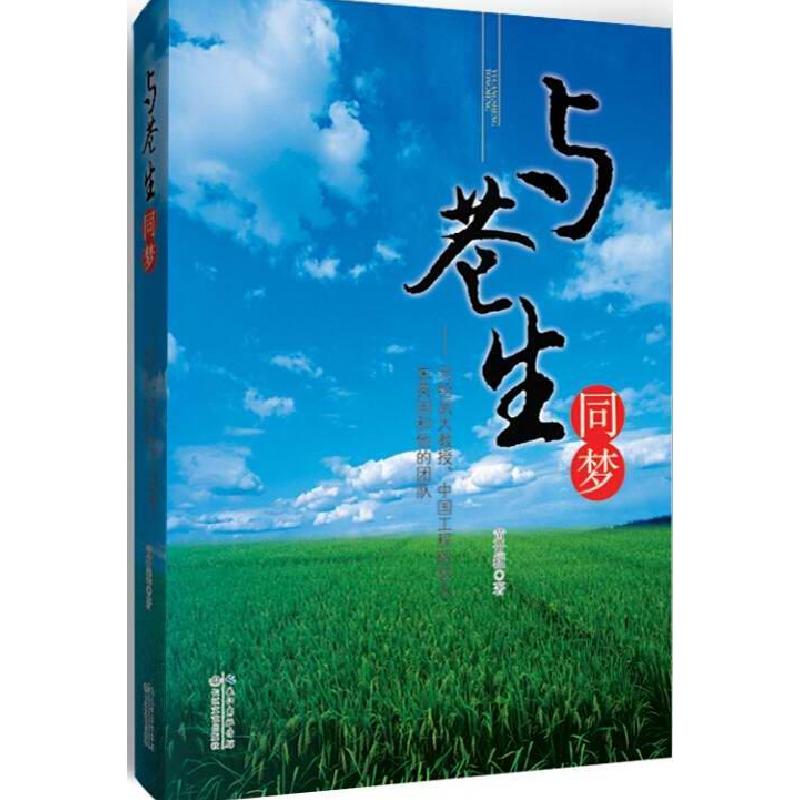 正版新书]与苍生同梦-写给武大教授.中国工程院院士朱英国和他们