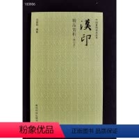 [正版]书籍中国篆刻技法丛书:汉印精品赏析(修订本)
