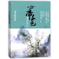 正版新书]本无心/女帝本色3天下归元9787555246381