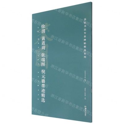 [N]徐渭黄道周张瑞图倪元璐墨迹精选/高校书法专业碑帖精选系列-9787535693150