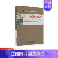 [正版] 金融学概论(2023年版) 全国高等教育自学考试指导委员会 组编 贾玉革 主编 9787522325194 中