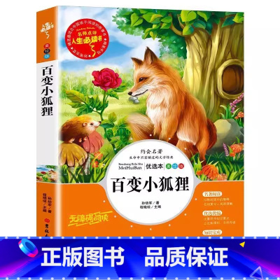 百变小狐狸 [正版]百变小狐狸孙幼军著名师导读带批注彩图美绘版小学生三年级四五六年级上册下册通用课外书