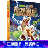 25 恐龙贩卖机 [正版]全套植物大战僵尸2恐龙漫画书功夫小子魔法守护者3456789岁儿童科普爆笑绘本故事书籍一二三四
