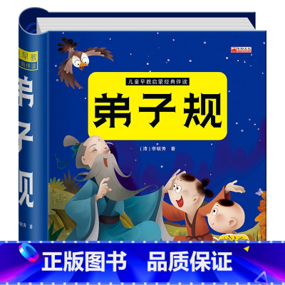 [正版]儿童早教启蒙经典伴读弟子规有声播放书 国学经典彩图注音版 撕不烂绘本 幼儿园宝宝学前启蒙书籍 完整版拼音版幼儿