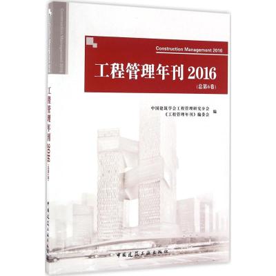 工程管理年刊2016(总第6卷)
