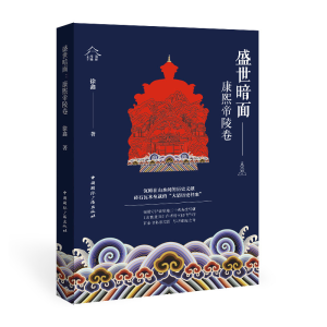 正版新书]盛世暗面:康熙帝陵卷徐鑫 著9787507851212