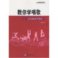 正版新书]军地俱乐部丛书——教你学唱歌刘颖9787509401866