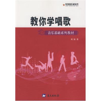 正版新书]军地俱乐部丛书——教你学唱歌刘颖9787509401866