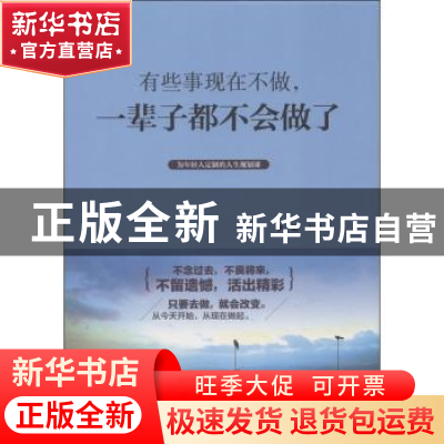 正版 有些事现在不做,一辈子都不会做了 李原主编 中华工商联合