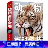 [正版]儿童动物百科全书珍藏版 儿童 6-12岁彩图精装书籍 科普百科大全中国少年儿童百科全书必读经典动物中小学生课