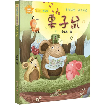 [M]栗子鼠-9787554813775