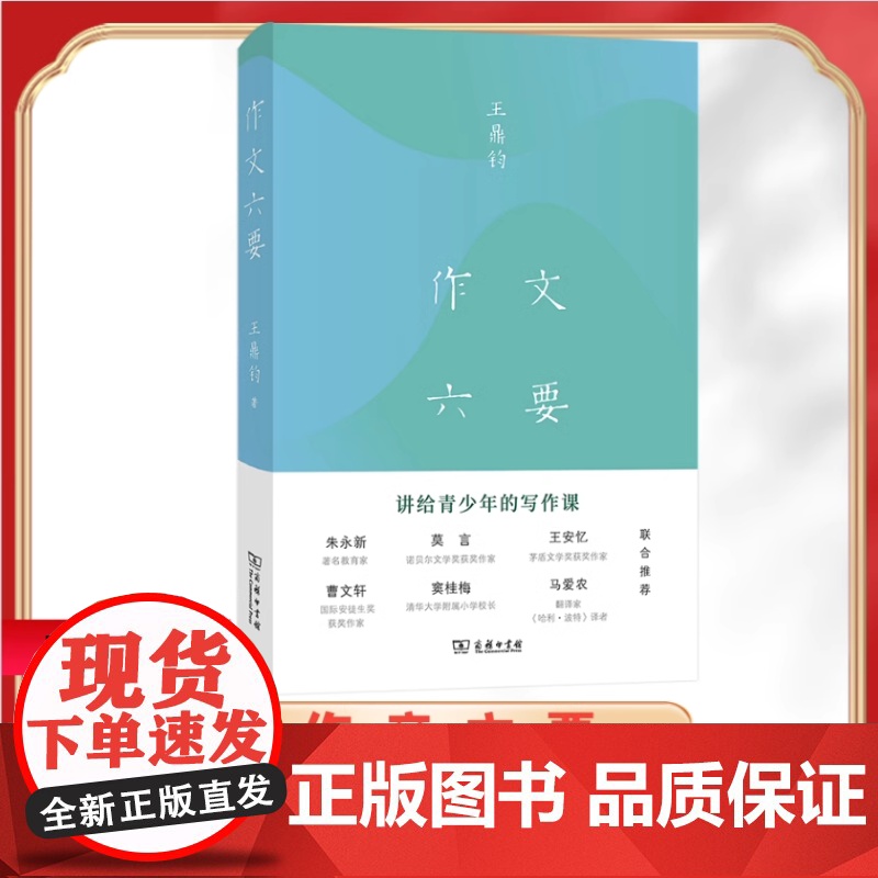 作文六要 王鼎均著 讲给青少年的写作课商务印书馆汉语写作中小学生汉语写作指导书樊登朱永新莫言王安忆联合 正版书籍