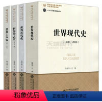 世界历史学四本套[划算套装] [正版]YS 北师大版 世界现代史张建华+世界近代史刘宗绪+世界中古史 第四版 孔祥民+