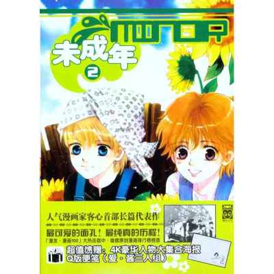 正版新书]未成年2客心9787531815631