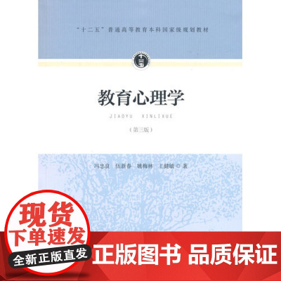 教育心理学(第三版)第3版 冯忠良 人民教育出版社9787107297922[商城正版]