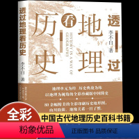 [正版]透过地理看历史李不白著全彩珍藏版初高中七八九年级下册非必读课外书JST历史事件典故中华上下五千年了然中国古代历