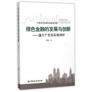 正版新书]绿色金融的发展与创新--基于广东的实地调研徐枫978750