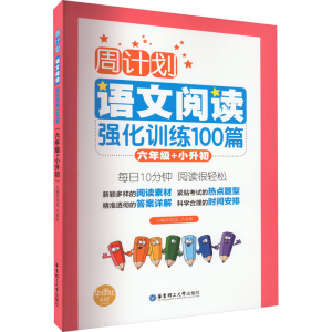 [M]语文阅读强化训练100篇 6年级+小升初-9787562848646