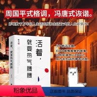 [正版]活着 就要热气腾腾 陈九著 周国平式格调 冯唐式诙谐 影响和改变数千万年轻人生活态度和生活方式的人生醒悟 心灵