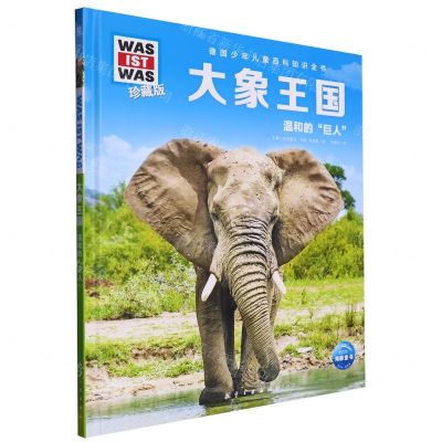 [N]大象王国(温和的巨人珍藏版)(精)/德国少年儿童百科知识全书-9787516530344