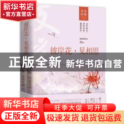 正版 彼岸花·见相思 女巫的猫[著] 江苏凤凰文艺出版社 978755942