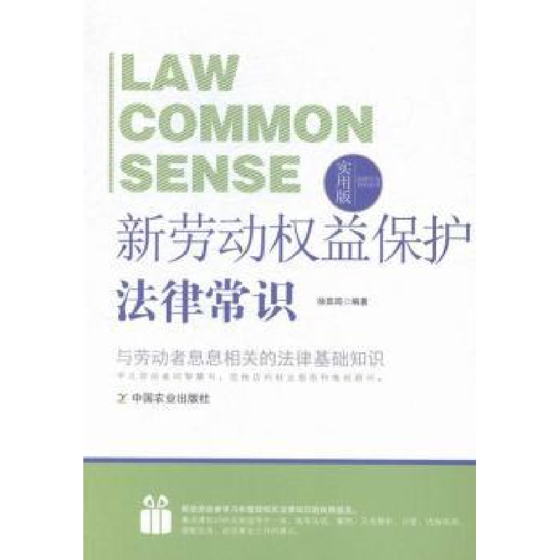 正版新书]新劳动权益保护法律常识徐茹筠9787109196223