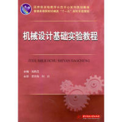 正版新书]机械设计基础实验教程(沈艳芝)沈艳芝 主编9787560970