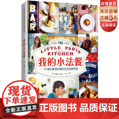 我的小法餐(100道在家轻松做的法式经典料理)