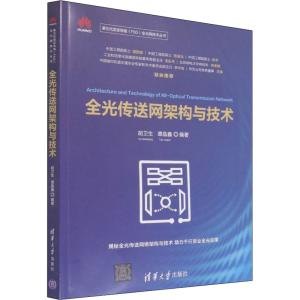 正版新书]全光传送网架构与技术胡卫生,谭晶鑫9787302600268