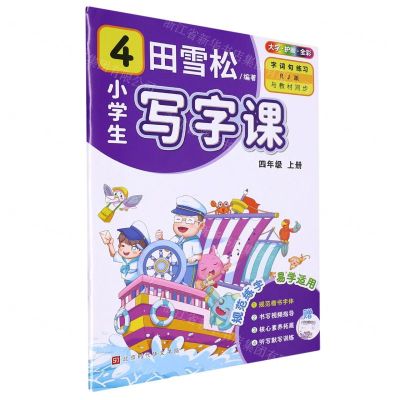 [N]小学生写字课(附听写默写本4上RJ版全彩)-9787569945843