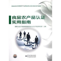 音像食品农产品认实用指南刘克主编