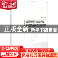 正版 改性纤维可食复合膜性能和保鲜应用的研究 刘欢 中国纺织出