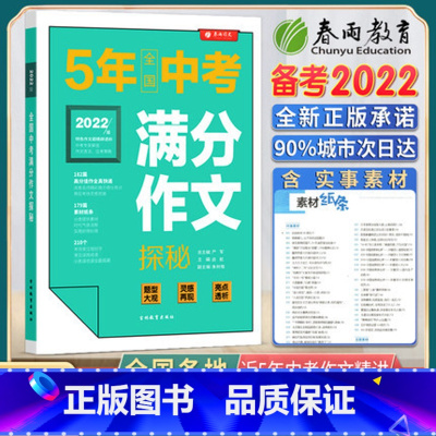 5年中考全国满分作文 [正版]春雨作文2022新版5年中考满分作文全国探秘特色作文题型精辟透析透析灵感高频素材中考资料五