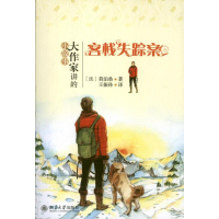 [M]客栈失踪案-9787301218303