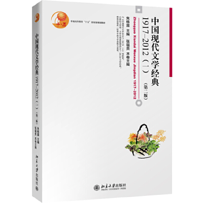 醉染图书中国现代文学经典1917-2012(一)(第二版)9787301242148