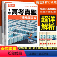 物理 全国通用 [正版]2024版腾远高考1年高考真题与重难题变式 化学物理生物地理历史政治 万唯教育高中高三文理综一年
