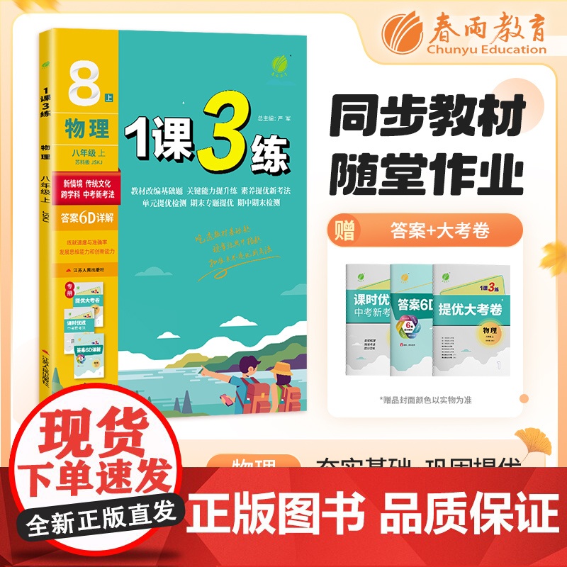 1课3练 八年级上册 初中物理 苏科版 2024年秋季新版教材同步单元达标测试卷课堂作业专题复习辅导书