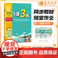 1课3练 八年级上册 初中物理 苏科版 2024年秋季新版教材同步单元达标测试卷课堂作业专题复习辅导书