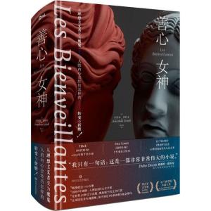 正版新书]善心女神乔纳森·利特尔9787541148088