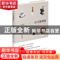 正版 日日器物帖 (日)三谷龙二著 湖南美术出版社 9787535678102