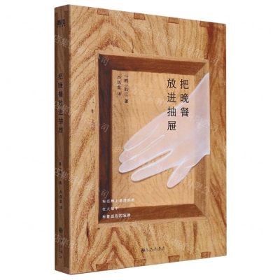 [N]把晚餐放进抽屉(精)-9787522517339