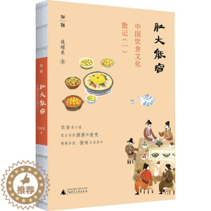 [醉染正版]肚大能容 中国饮食文化散记(1) 逯耀东 中外文化 经管、励志 广西师范大学出版社
