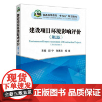 书籍正版 建设项目环境影响评价(2版) 段宁 冶金工业出版社 自然科学 9787524001010
