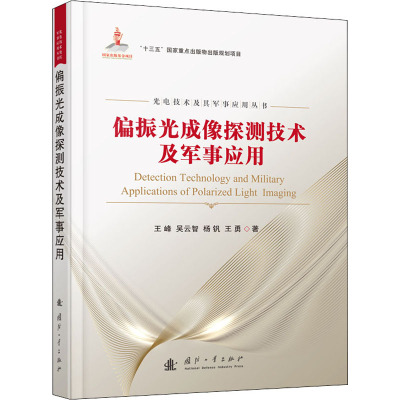 偏振光成像探测技术及军事应用