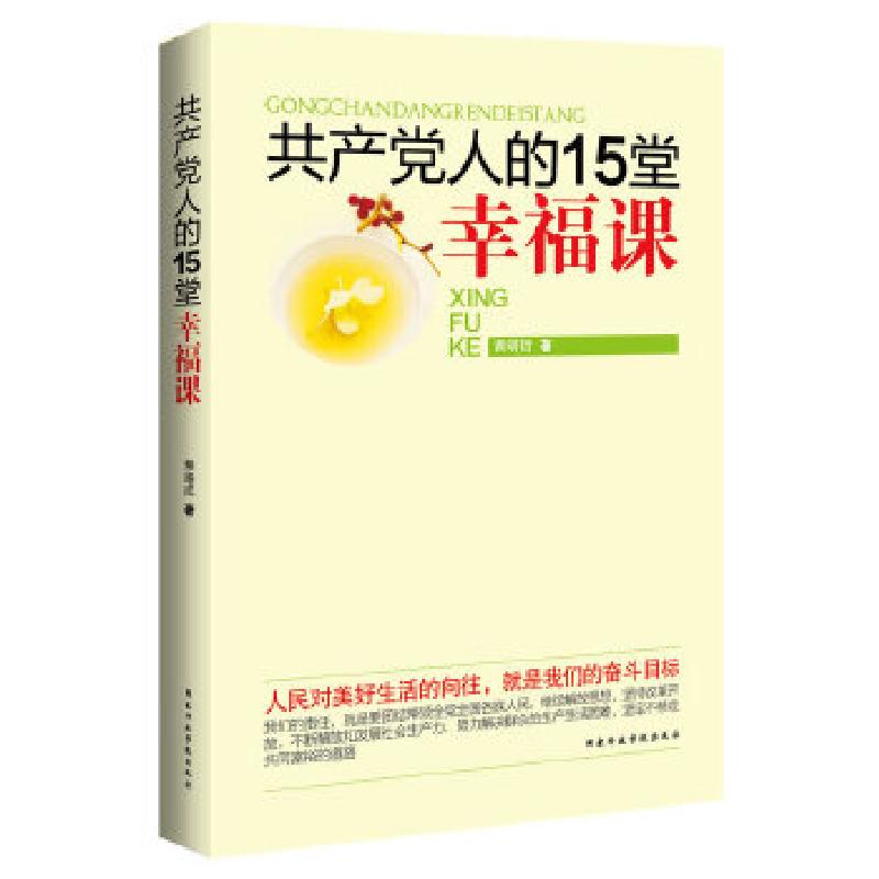 正版新书]共产党人的15堂幸福课(人民对美好生活的向往,就是我