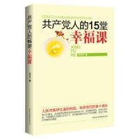 正版新书]共产党人的15堂幸福课(人民对美好生活的向往,就是我